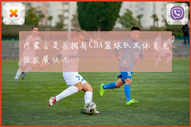 内蒙古是否拥有CBA篮球队及体育竞技发展状况