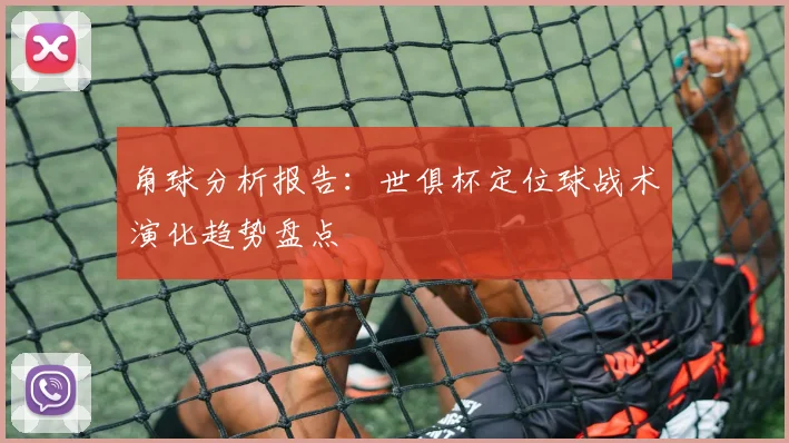 角球分析报告：世俱杯定位球战术演化趋势盘点