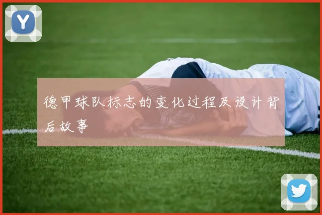 德甲球队标志的变化过程及设计背后故事