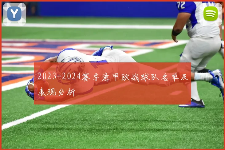 2023-2024赛季意甲欧战球队名单及表现分析