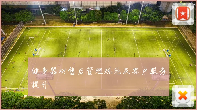 健身器材售后管理规范及客户服务提升