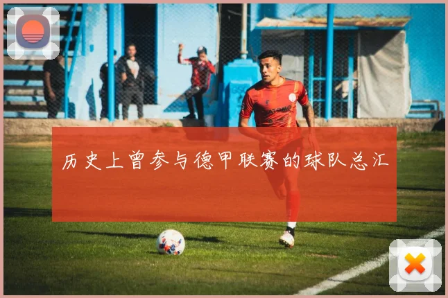历史上曾参与德甲联赛的球队总汇