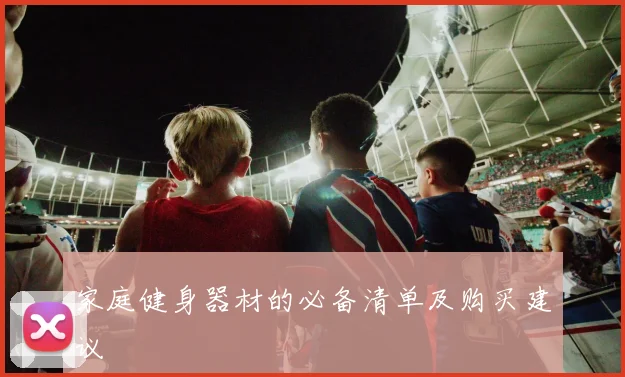 家庭健身器材的必备清单及购买建议