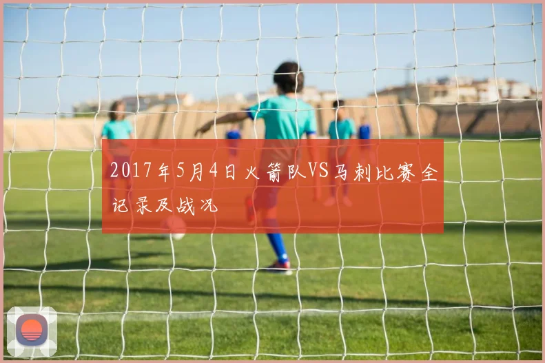 2017年5月4日火箭队VS马刺比赛全记录及战况