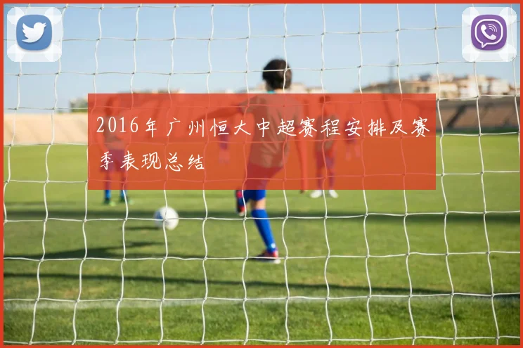 2016年广州恒大中超赛程安排及赛季表现总结
