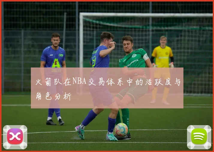 火箭队在NBA交易体系中的活跃度与角色分析