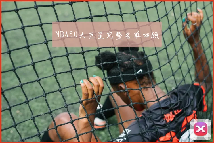 NBA50大巨星完整名单回顾