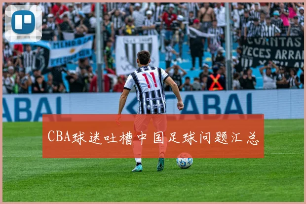 CBA球迷吐槽中国足球问题汇总