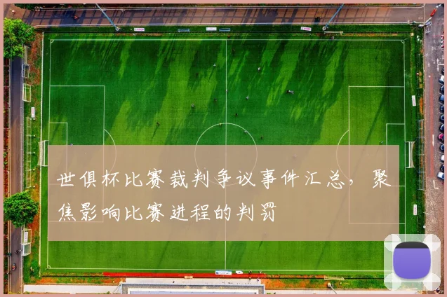 世俱杯比赛裁判争议事件汇总，聚焦影响比赛进程的判罚