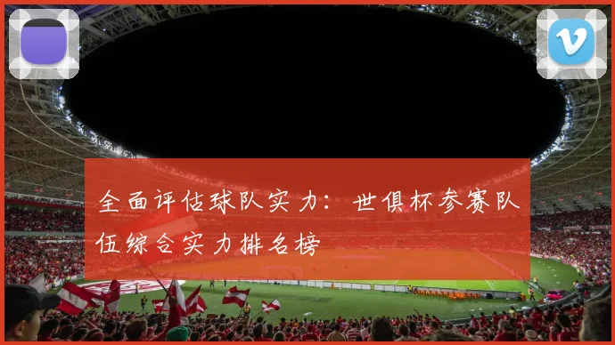 全面评估球队实力：世俱杯参赛队伍综合实力排名榜