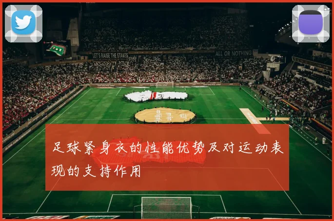 足球紧身衣的性能优势及对运动表现的支持作用