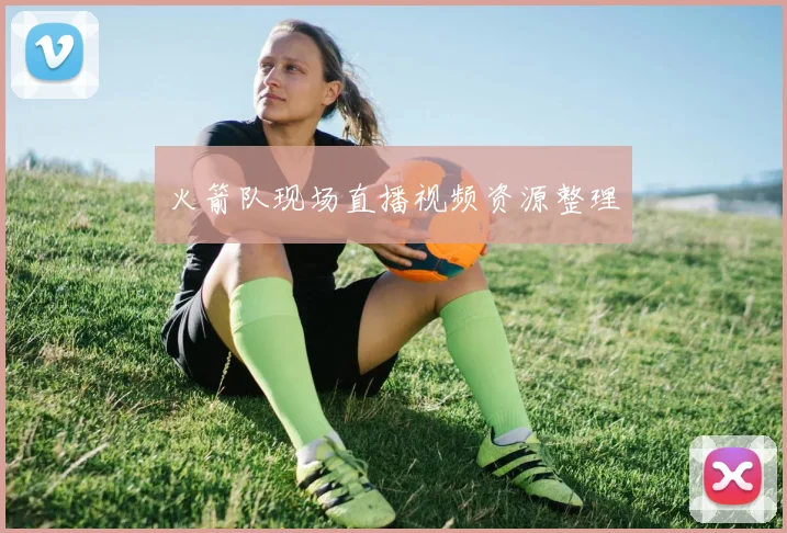 火箭队现场直播视频资源整理