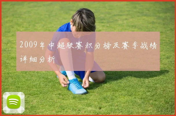 2009年中超联赛积分榜及赛季战绩详细分析