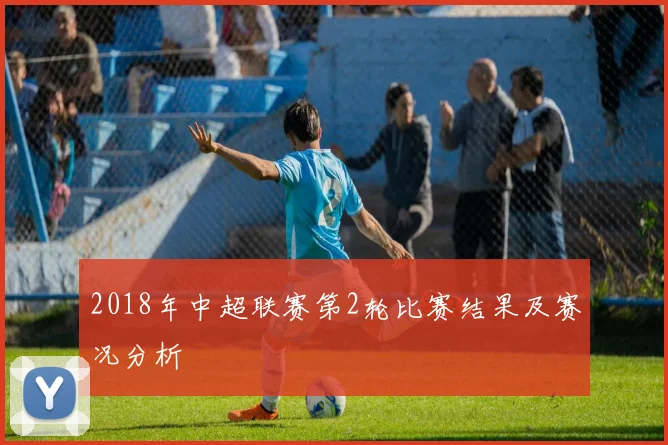 2018年中超联赛第2轮比赛结果及赛况分析