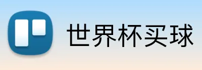 世界杯买球 Logo