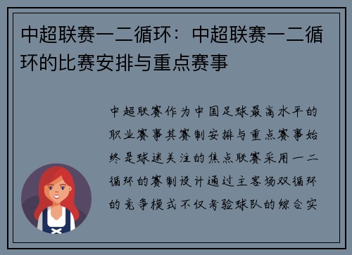 中超联赛一二循环：中超联赛一二循环的比赛安排与重点赛事