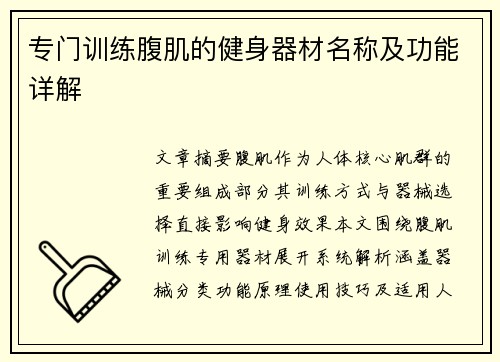 专门训练腹肌的健身器材名称及功能详解