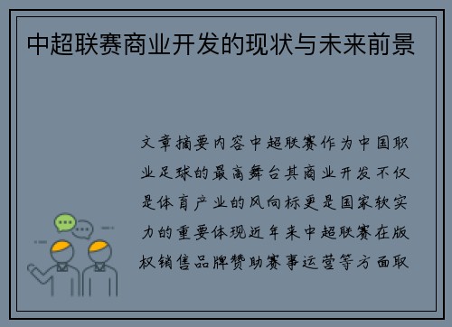 中超联赛商业开发的现状与未来前景