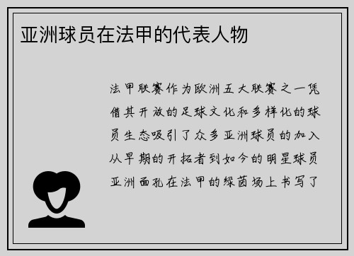 亚洲球员在法甲的代表人物