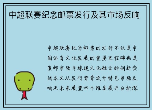 中超联赛纪念邮票发行及其市场反响