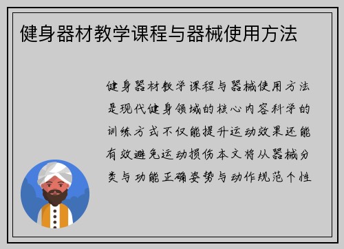 健身器材教学课程与器械使用方法