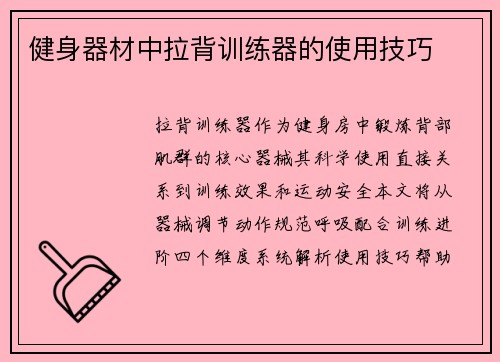 健身器材中拉背训练器的使用技巧