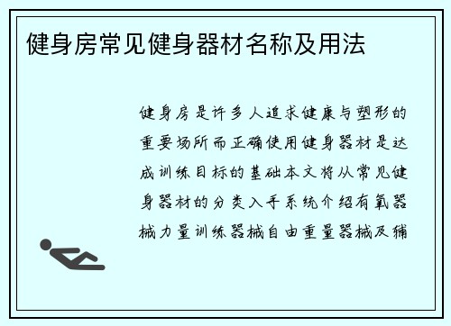 健身房常见健身器材名称及用法