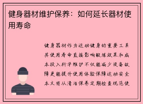 健身器材维护保养：如何延长器材使用寿命