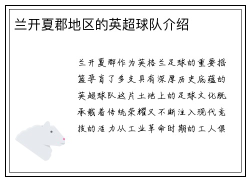兰开夏郡地区的英超球队介绍