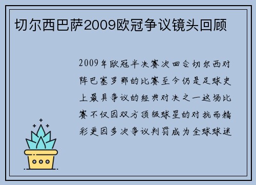 切尔西巴萨2009欧冠争议镜头回顾