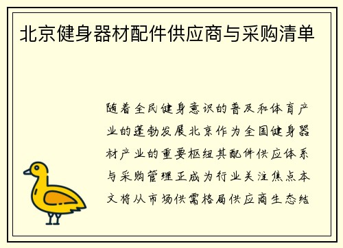 北京健身器材配件供应商与采购清单