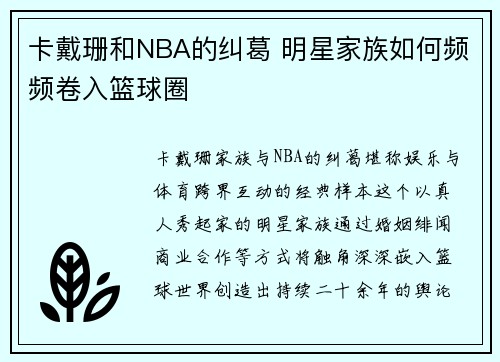 卡戴珊和NBA的纠葛 明星家族如何频频卷入篮球圈