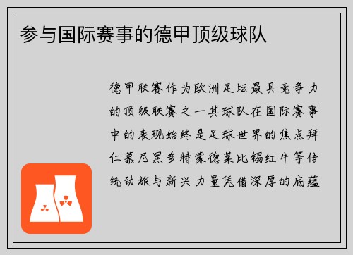 参与国际赛事的德甲顶级球队