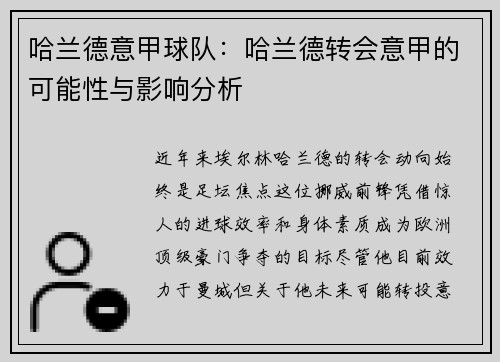 哈兰德意甲球队：哈兰德转会意甲的可能性与影响分析