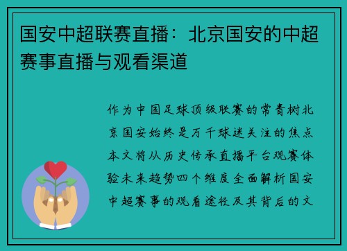 国安中超联赛直播：北京国安的中超赛事直播与观看渠道