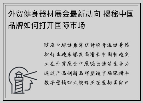 外贸健身器材展会最新动向 揭秘中国品牌如何打开国际市场