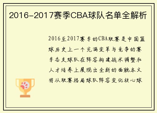 2016-2017赛季CBA球队名单全解析