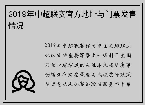 2019年中超联赛官方地址与门票发售情况