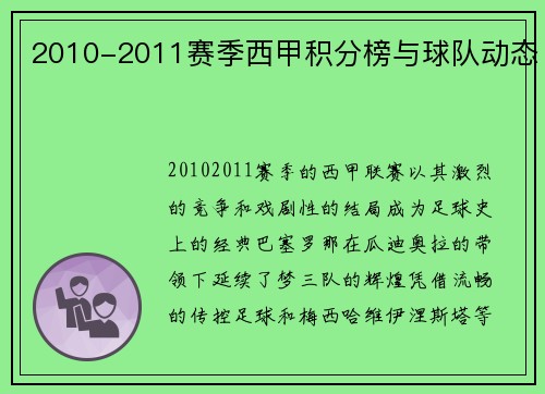 2010-2011赛季西甲积分榜与球队动态