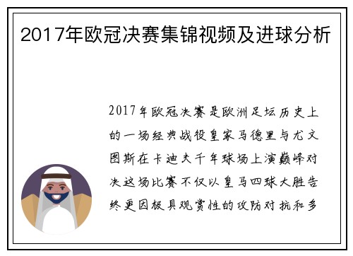 2017年欧冠决赛集锦视频及进球分析