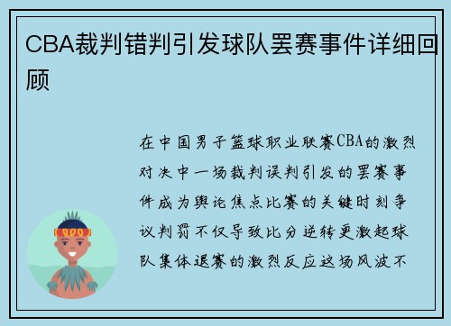 CBA裁判错判引发球队罢赛事件详细回顾