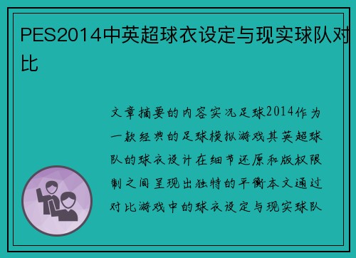 PES2014中英超球衣设定与现实球队对比