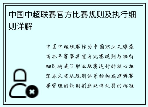 中国中超联赛官方比赛规则及执行细则详解