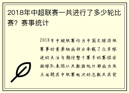 2018年中超联赛一共进行了多少轮比赛？赛事统计