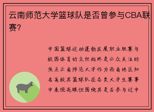 云南师范大学篮球队是否曾参与CBA联赛？