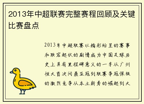 2013年中超联赛完整赛程回顾及关键比赛盘点