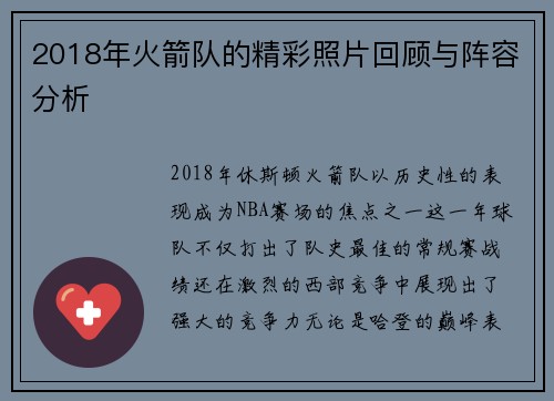 2018年火箭队的精彩照片回顾与阵容分析