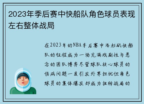 2023年季后赛中快船队角色球员表现左右整体战局