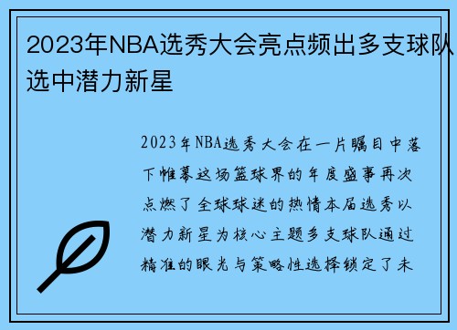 2023年NBA选秀大会亮点频出多支球队选中潜力新星