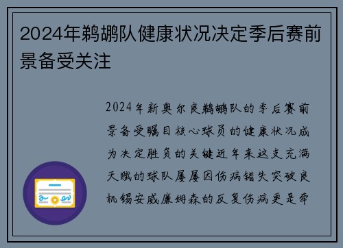 2024年鹈鹕队健康状况决定季后赛前景备受关注